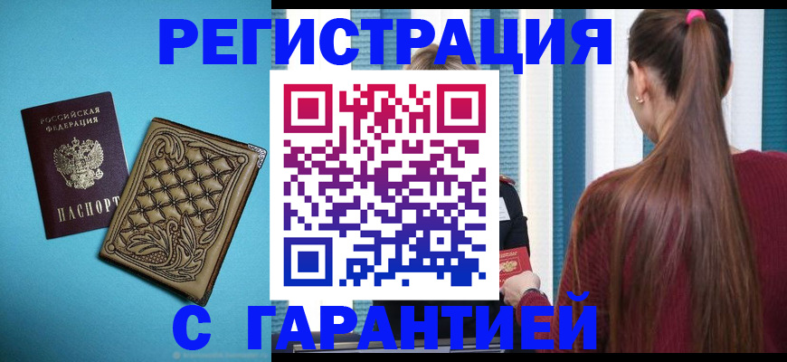 прописка гарантия в Смоленске