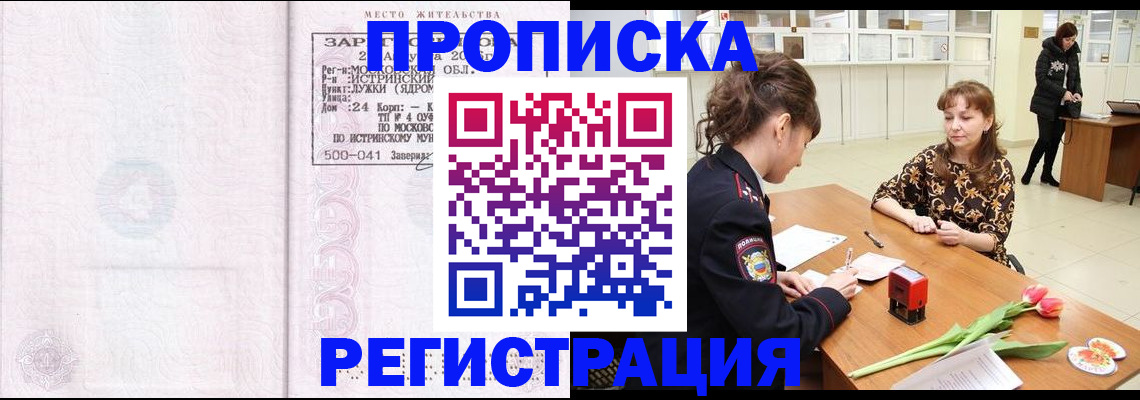 купить прописку в Смоленске
